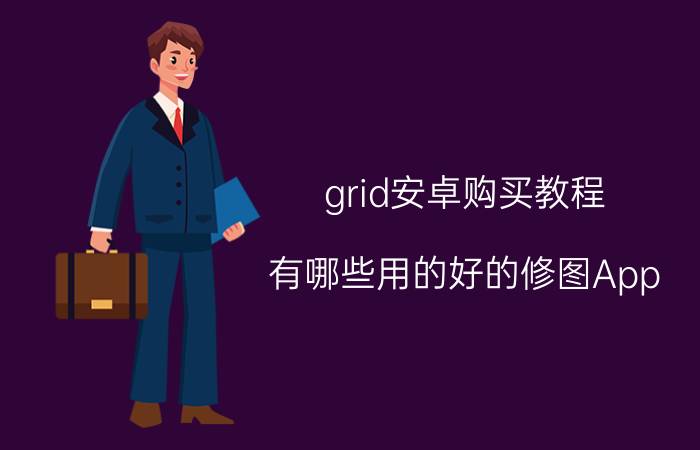 grid安卓购买教程 有哪些用的好的修图App？